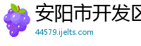 安阳市开发区建筑公司